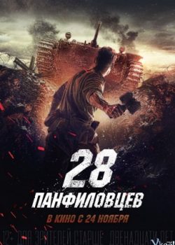28 Cảm Tử Quân – Panfilov’s Twenty Eight
