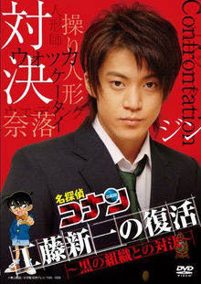 Conan Live Action 2: Shinichi trở lại – Đối đầu cùng tổ chức áo đen – Kudo Shinichi no Fukkatsu! Kuro no Soshiki to no Taiketsu