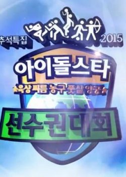 ĐH Thể Thao Idol 2015 - Idol Star Olympics 2015