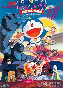 Doraemon: Nobita thám hiểm vùng đất mới – Doraemon: Nobita and the Haunts of Evil
