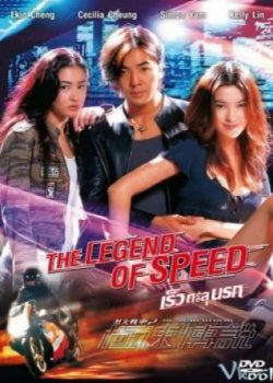 Liệt Hỏa Truyền Thuyết – The Legend Of Speed