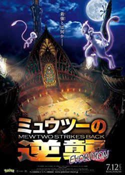 Pokémon the Movie 22: Mewtwo Strikes Back Evolution