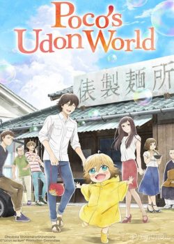 Thế Giới Udon Của Poco - Poco's Udon World / Udon no Kuni no Kiniro Kemari