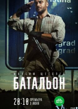 Tiểu Đoàn (Phần 1) - Batalon (Season 1)