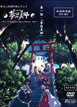 Touhou Niji Sousaku Doujin Anime: Musou Kakyou / A Summer Day's Dream
